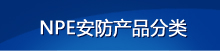 NPE网络摄像机分类